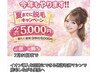 夏まで脱毛キャンペーン　2部位6,600→5,500円（税込）