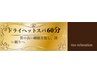 【菊地指名限定/ギフト券を持参の方はコチラ 】極上ドライヘッドスパ60分 ¥0