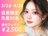 【残り32名】★4/28まで目黒店限定★美眉スタイリング¥4300→¥2500（男女OK）