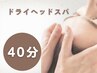 【忙しいあなたへ】ドライヘッドスパ40分5,000円
