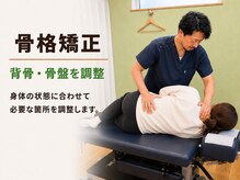 ノトアン/骨格矯正