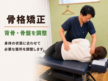 ノトアン/骨格矯正