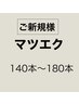【束感コーティング付】フラットラッシュ140本～180本　¥6300～