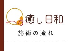 癒し日和/ご来店の流れ⇒