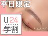 【学割U24】＼平日限定／骨格分析・眉WAX・眉毛メイク付￥5,830→3,630