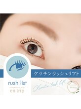 イーエヌトリップ(en.trip)/ケラチンラッシュリフト