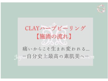 スリジエ ボーテ(cerisierBEAUTE)/ハーブピーリングの施術の流れ★