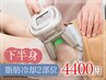 【脂肪冷却】選べる２カップ♪たれ尻・肉厚太ももを徹底引き締め！4400円