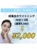 【★破格！口コミ限定】超美白ホワイトニング20分×２回￥5980→￥2000