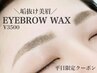 【9月4日11～16時限定】★アイブロウWAX￥3500★