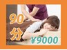 【新規様限定！しっかり全身】ボディリラクゼーション90分￥14850→￥9000