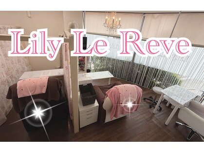 リリールレーブ(LiLy Le Reve)の写真