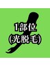 【新規】11部位から1部位セレクト◆◇メンズ脱毛