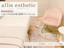 アリィ エステティック(allie esthetic)