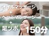 【ヘッドも足つぼも】深圧オイルマッサージアラカルト150分