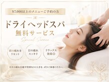 サロン ルミア(salon LUMIA)の雰囲気(頭の重さ・眼精疲労に◎深くゆるむドライヘッドスパ)