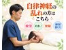 【自律神経ケアコース】自律神経の乱れでお悩みの方へ！　8,800円→3,980円