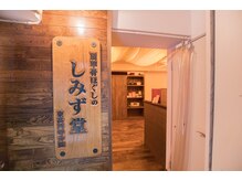 肩甲骨ほぐしのしみず堂 東高円寺分院/入口