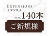 【3回目まで使える】程よいボリューム☆140本までのコース ￥11340→￥6600