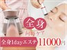 【全身エステ】脂肪冷却+キャビ+選べる贅沢フェイシャルで全身ケア11000円