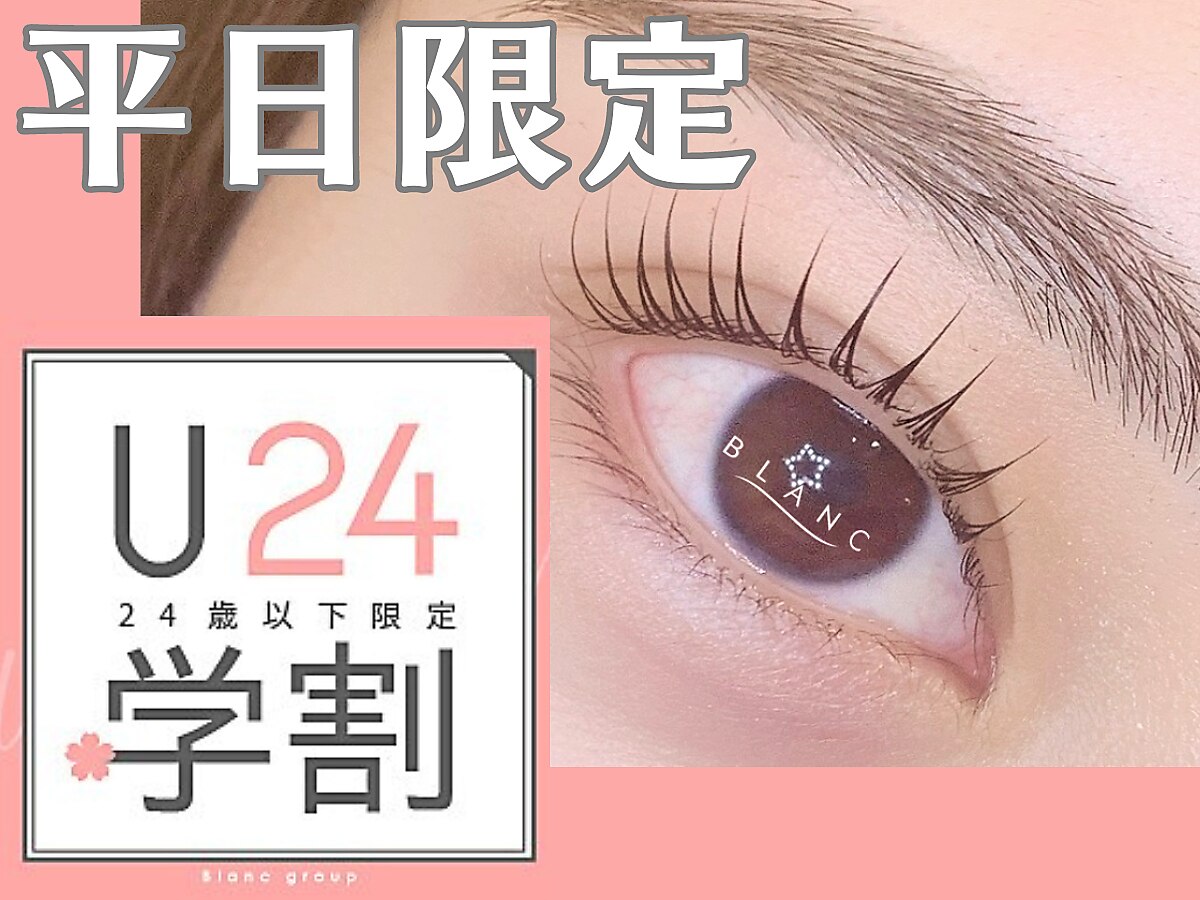 【学割U24】＼平日限定／まつげパーマ《パリジェンヌ有》￥6160→￥4,400