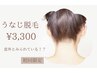 【うなじ脱毛】これで貴女もうなじ美人へ♪￥2,980