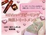 【今話題の☆】REVI陶肌ハーブトリートメント￥11,000