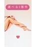 ひざ下やひじ下、背中上、下など気になる箇所を3箇所パーツ脱毛！