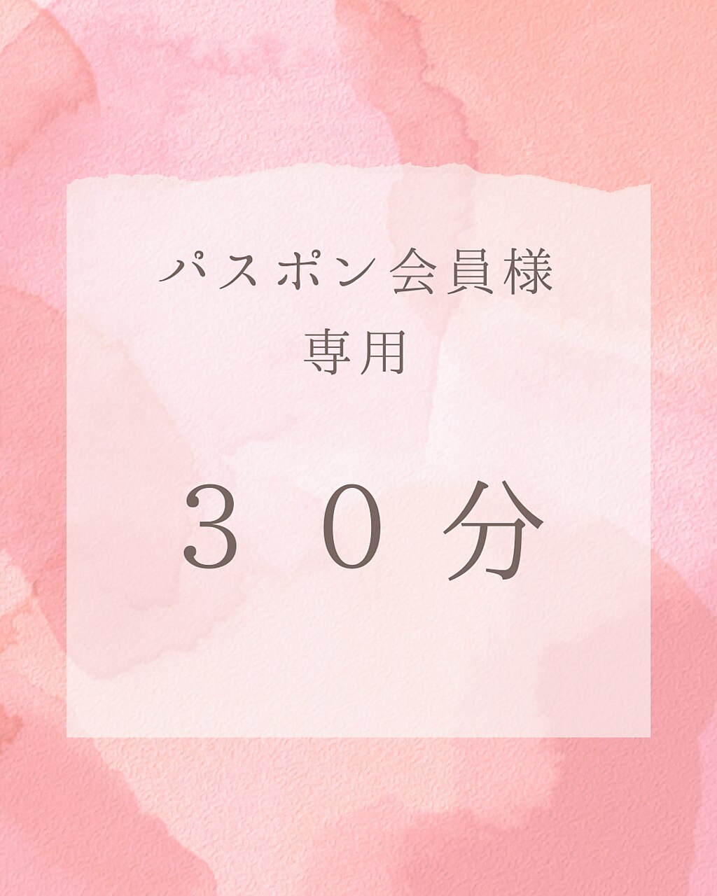 パスポンメニュー会員の方限定！【30分コース】