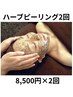 ハーブピーリング2回券¥24000→¥17000 1回あたり¥8500