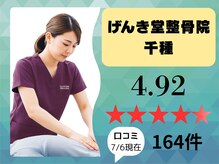 げんき堂整骨院 イオンタウン千種
