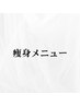 痩身メニュー▼