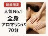 初めての方限定／人気No. 1メニュー☆お試ししやすい70分　6,800円