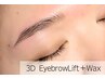 【通常価格】3D EyebrowLift＋美眉Wax