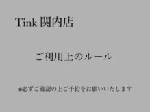 ティンク 関内店(Tink)/◇ご利用上のルール◇