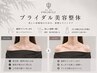 【ブライダル美容整体】デコルテ調整で鎖骨クッキリ！体験 ¥9900 → ¥3980