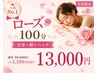 【疲れた女性へ】ご褒美ローズのアロマで全身+顔+ヘッド100分