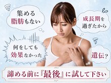 次世代再生型バストアップとは？痩せ型、年齢、遺伝等で諦めている方必見！A→D続出大阪府/梅田駅/茶屋町