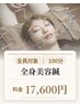 【全身美容鍼100分】 鍼灸+頭鍼+美容鍼+脚鍼 17600円