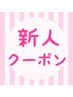 【新人クーポン♪】アロマリンパマッサージ60分♪4,800円♪