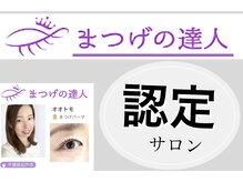 エル(EL)の雰囲気（全国合格率18％！高い技術力の【まつげの達人認定】サロンです。）