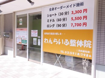 わんらいふ整体院/外観