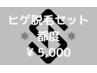 メンズ脱毛◇ヒゲ脱毛1回 都度5000円