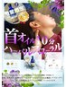 NEW☆【期間限定】首オイルフローラル＋もみほぐし90分￥6,900