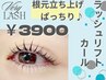 【ラッシュリフトカール】根元立ち上げ毛先にくるんカール仕上げTR付き￥3900