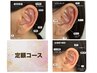 【8月,9月限定！導入記念価格】耳つぼジュエリー　定額コース