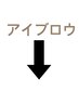 ↓↓アイブロウメニュー↓↓