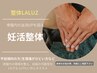 骨盤内の血流UPで妊娠しやすい身体作りを! 【妊活整体】18700円→6980円