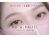 【新規/垢抜けセット】LED120本×眉ワックス（Wax＋間引き＋カット）¥8,800