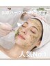 当店人気NO1【乾燥肌・ニキビ肌改善】新世代・業界初！国産ハーブピーリング